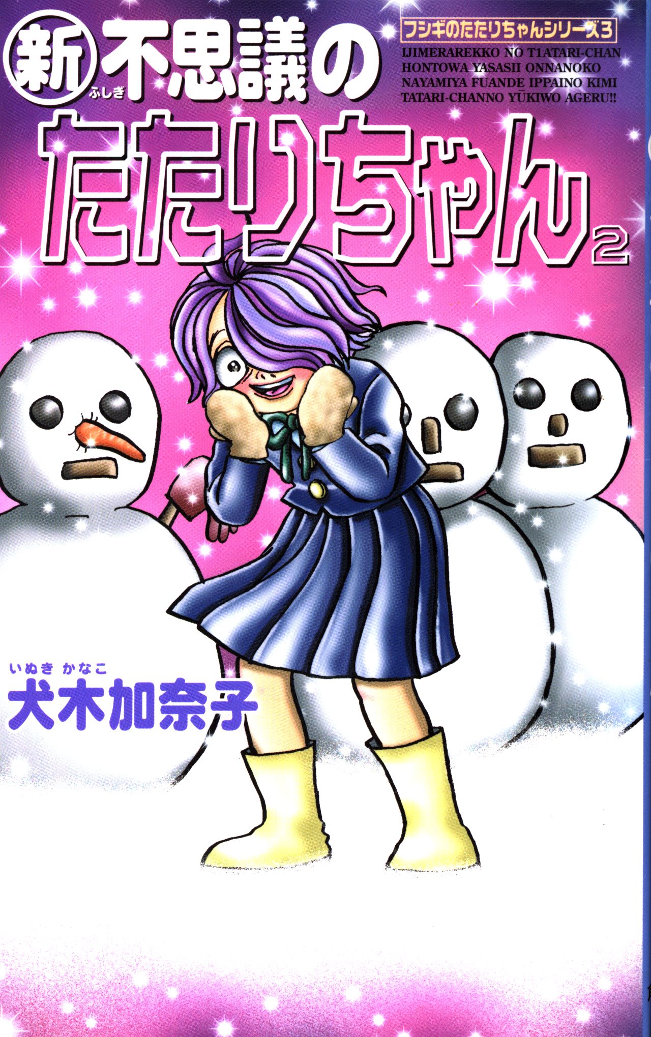 角川書店 ザホラーコミックス 犬木加奈子 新・不思議のたたりちゃん 2 | まんだらけ Mandarake