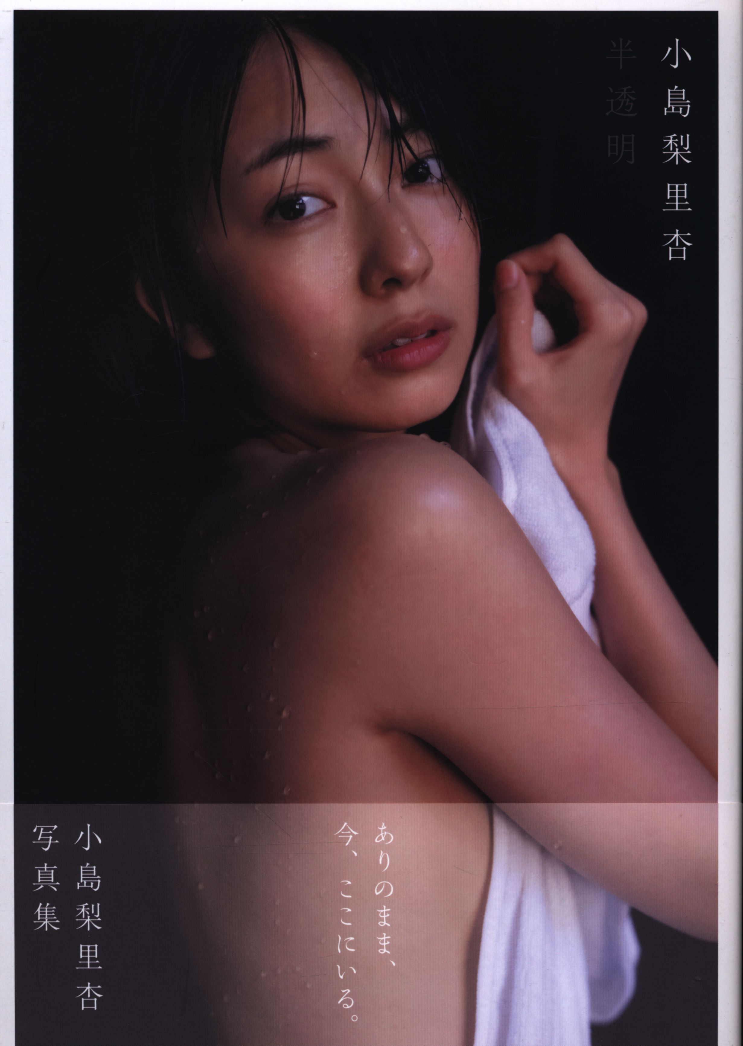 小島梨里杏 半透明 小島梨里杏写真集 まんだらけ Mandarake
