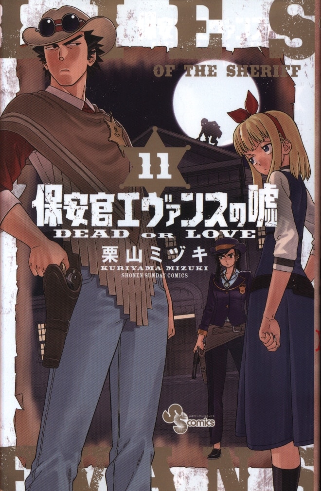 小学館 少年サンデーコミックス 栗山ミヅキ 保安官エヴァンスの嘘 11 まんだらけ Mandarake 小学館 少年サンデーコミックス 栗山ミヅキ 保安官エヴァンスの嘘 11 まんだらけ Mandarake