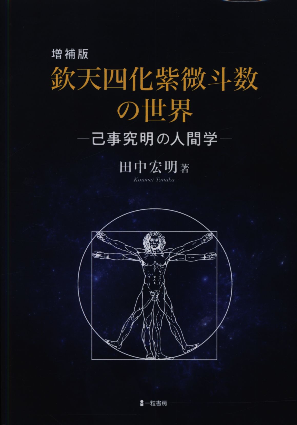 増補版 欽天四化紫微斗数の世界 己事究明の人間学 - 参考書