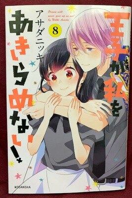 講談社 Dxkc アサダニッキ 王子が私をあきらめない 8 まんだらけ Mandarake 講談社 Dxkc アサダニッキ 王子が私をあきらめない 8 まんだらけ Mandarake