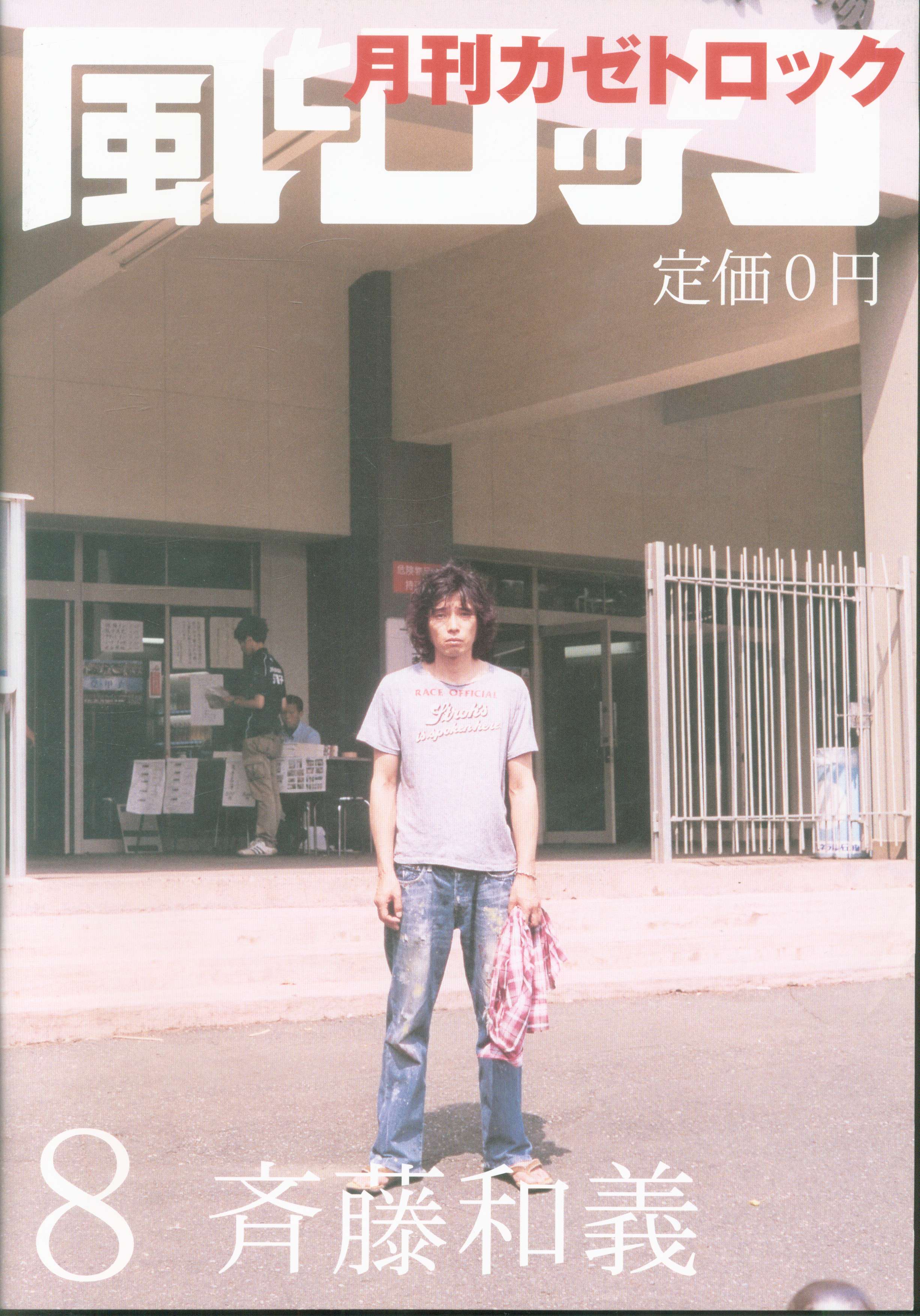 風とロック 斉藤和義 風とロック 08年8月号 まんだらけ Mandarake 風とロック 斉藤和義 風とロック 08年8月号 まんだらけ Mandarake