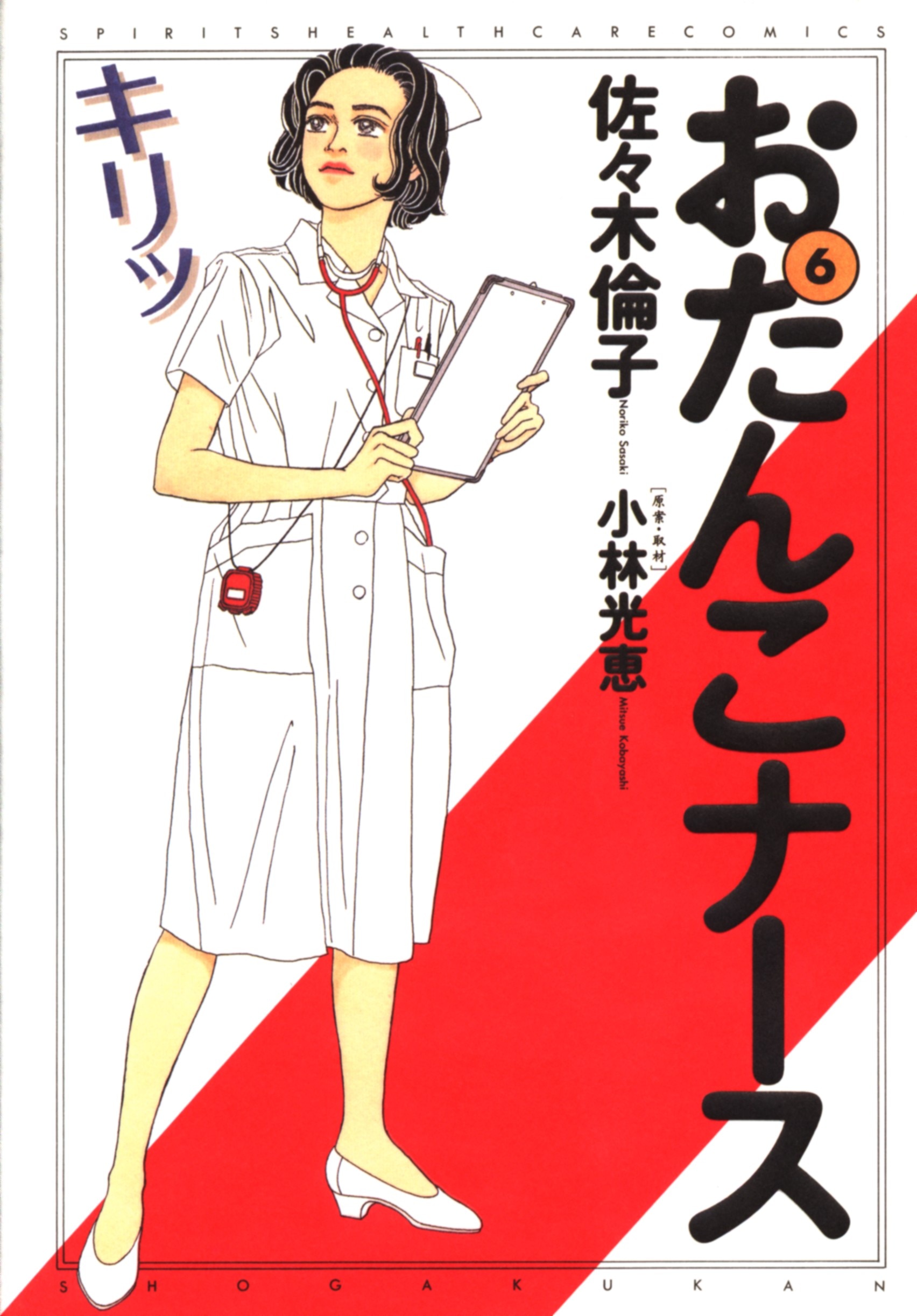 小学館 ビッグコミックススピリッツ 佐々木倫子 おたんこナース 6 まんだらけ Mandarake