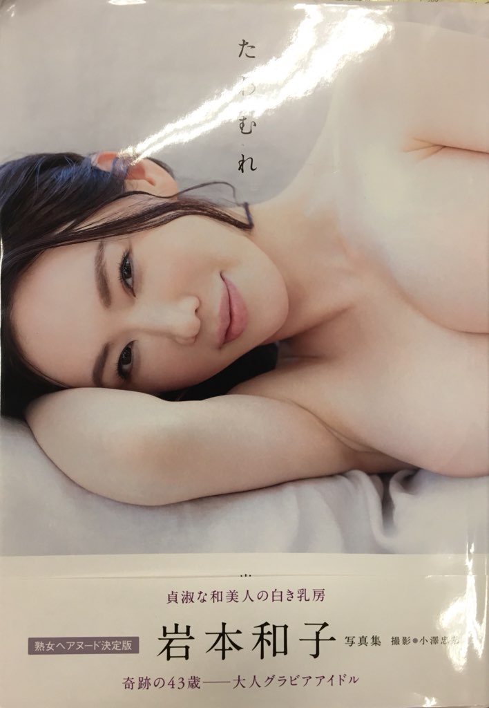 双葉社 岩本和子 たわむれ まんだらけ Mandarake