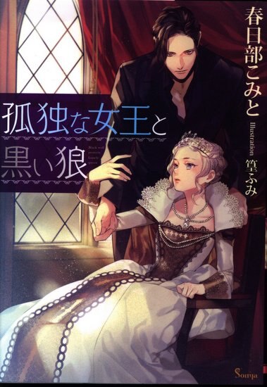 イースト プレス ソーニャ文庫 春日部こみと 孤独な女王と黒い狼 まんだらけ Mandarake