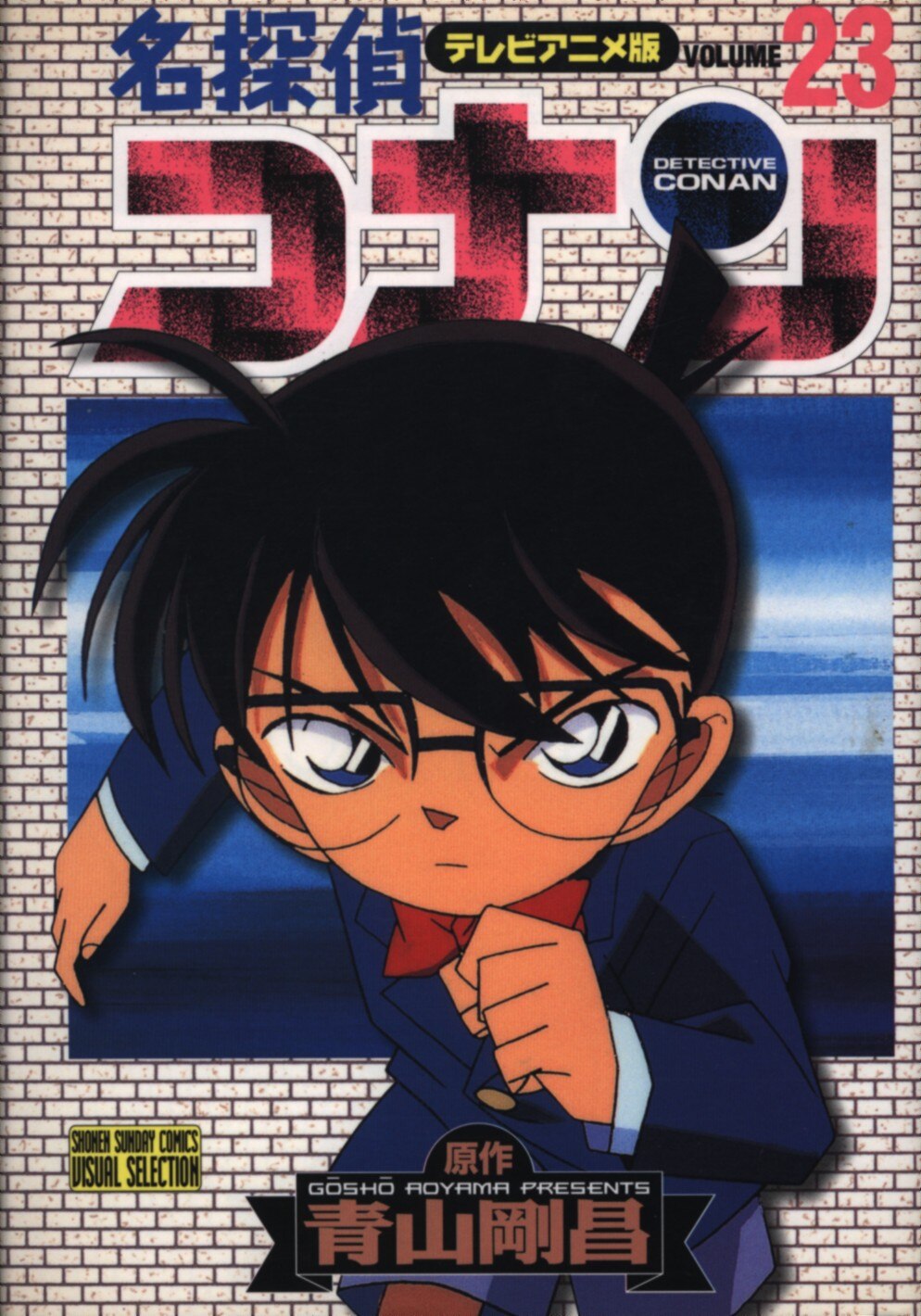 小学館 少年サンデーコミックスビジュアルセレクション 名探偵コナン アニメ版 23 まんだらけ Mandarake
