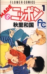 小学館 フラワーコミックス 秋里和国 MADEinニッポン 1