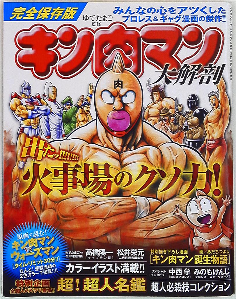 Sanei Shobo San Ei Mook Complete Edition Of Kinnikuman Large Dissection Mandarake Online Shop