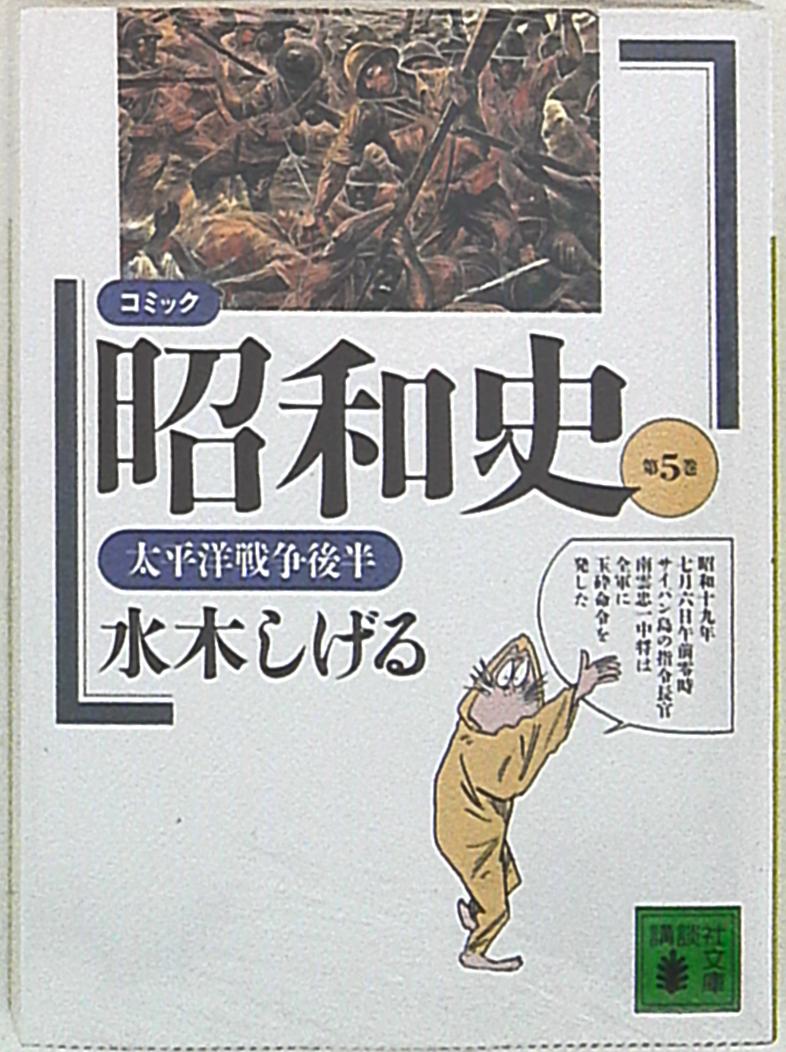 講談社 講談社文庫 水木しげる コミック昭和史 文庫版 5 まんだらけ Mandarake