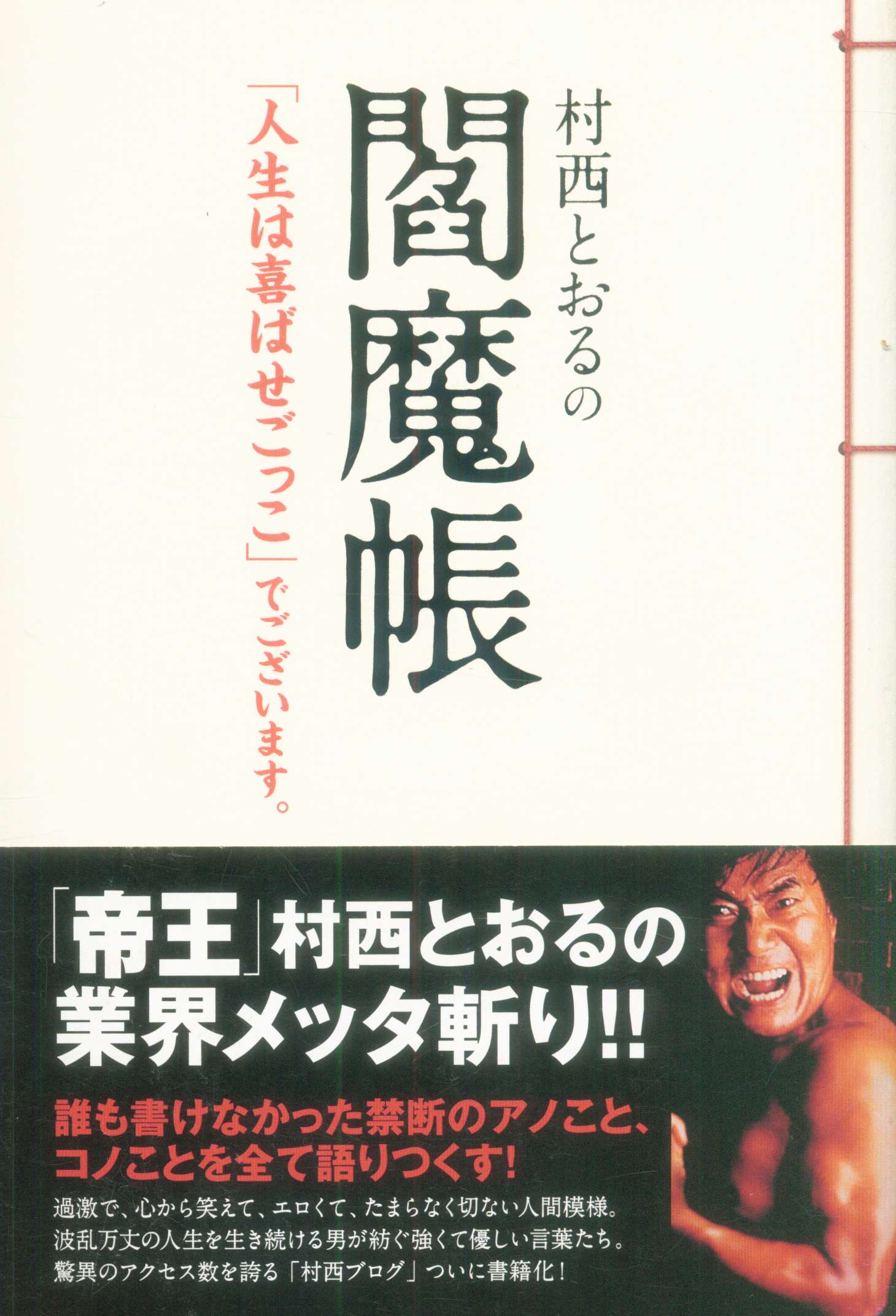 コスモの本 村西とおる 村西とおるの閻魔帳 「人生は喜ばせごっこ」で