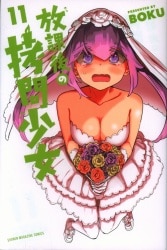 Kodansha Weekly Shonen Magazine KC BOKU After School Torture Girl 11