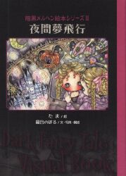 暗黒メルヘン絵本シリーズ 2/TH ART SERIES
