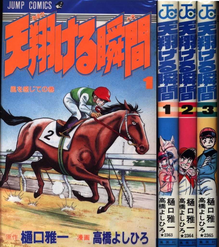 集英社 ジャンプコミックス 高橋よしひろ 天翔ける瞬間 全3巻 セット | まんだらけ Mandarake