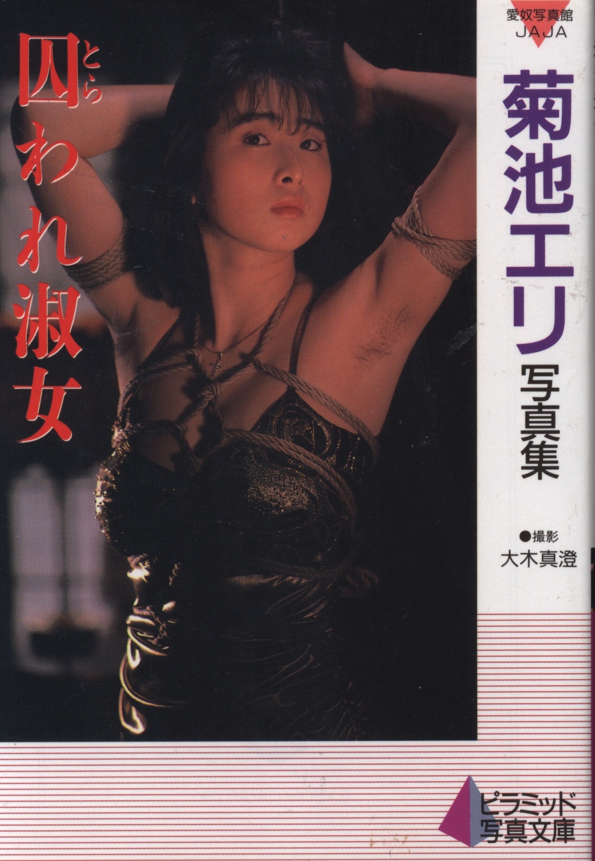 大陸書房 ピラミッドムック 愛奴写真館ジャジャ 菊池エリ 囚われ淑女 菊池エリ写真集 | まんだらけ Mandarake