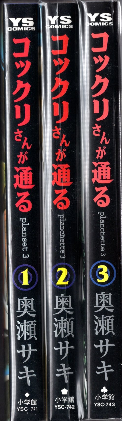 小学館 ヤングサンデーコミックス 奥瀬サキ コックリさんが通る 全3巻 初版セット まんだらけ Mandarake 小学館 ヤングサンデーコミックス 奥瀬サキ コックリさんが通る 全3巻 初版セット まんだらけ Mandarake