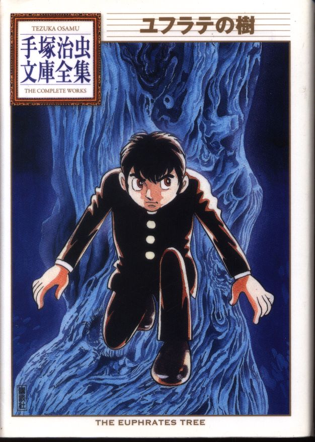 講談社 手塚治虫文庫全集 手塚治虫 ユフラテの樹 文庫版 初版 まんだらけ Mandarake 講談社 手塚治虫文庫全集 手塚治虫 ユフラテの樹 文庫版 初版 まんだらけ Mandarake