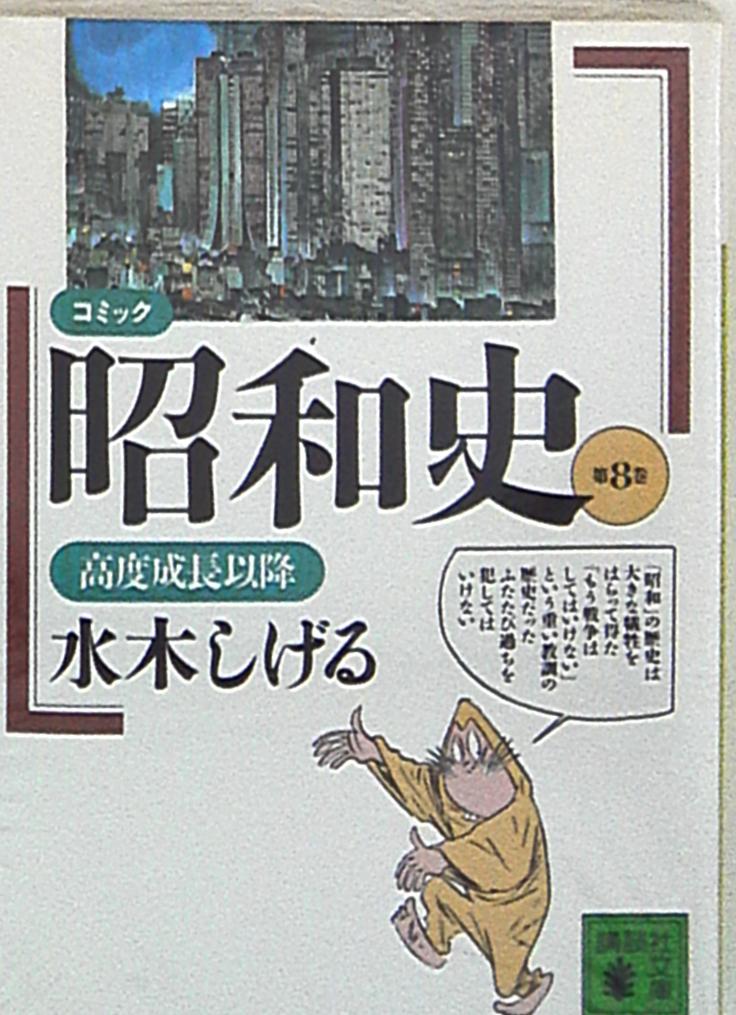 講談社 講談社文庫 水木しげる コミック昭和史 文庫版 8 まんだらけ Mandarake 講談社 講談社文庫 水木しげる コミック昭和史 文庫版 8 まんだらけ Mandarake
