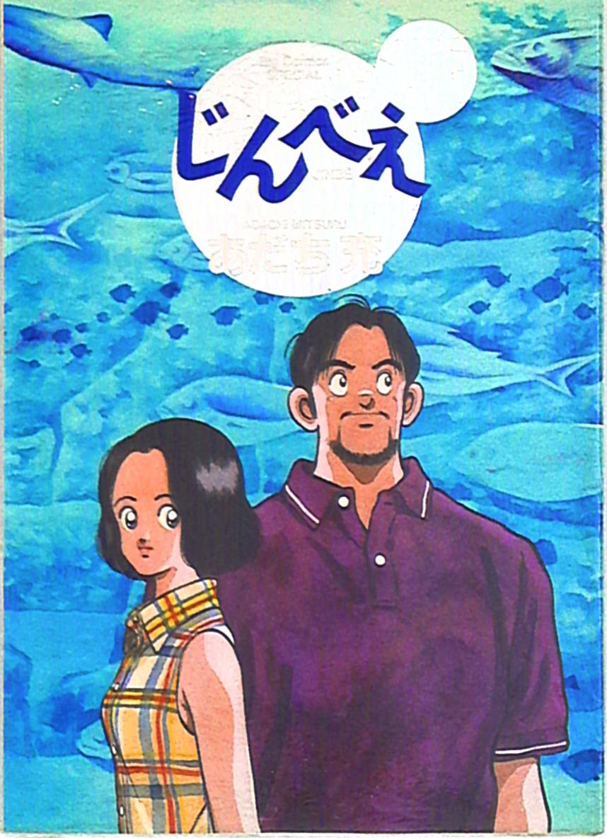 小学館 ビッグコミックススペシャル あだち充 じんべえ 1巻 まんだらけ Mandarake 小学館 ビッグコミックススペシャル あだち充 じんべえ 1巻 まんだらけ Mandarake