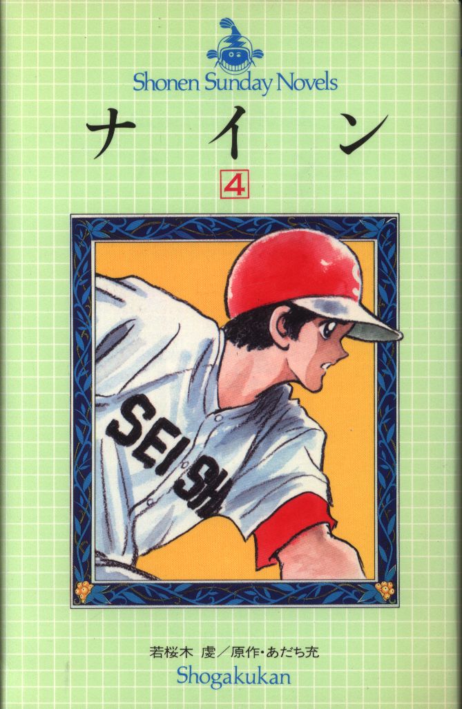 小学館 少年サンデーノベルス あだち充 ナイン 小説版 4 まんだらけ Mandarake