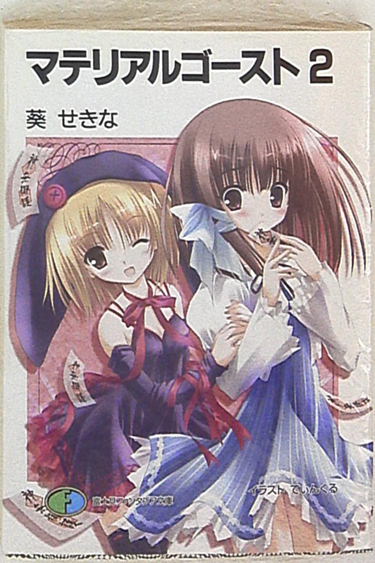 富士見書房 富士見ファンタジア文庫 葵せきな 旧装版 マテリアルゴースト 2 まんだらけ Mandarake 富士見書房 富士見ファンタジア文庫 葵せきな 旧装版 マテリアルゴースト 2 まんだらけ Mandarake