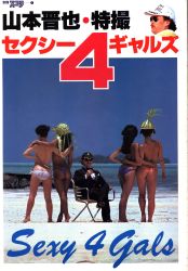 朝吹ケイト他/山本晋也