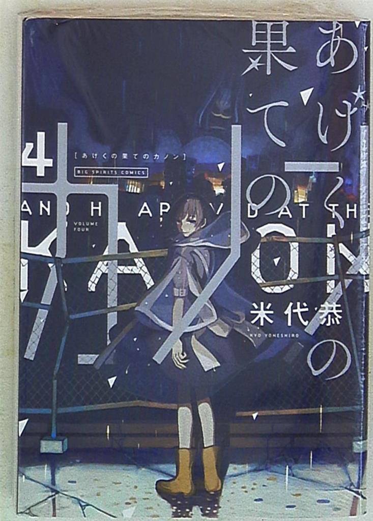 小学館 ビッグコミックス 米代恭 あげくの果てのカノン 4 まんだらけ Mandarake 小学館 ビッグコミックス 米代恭 あげくの果てのカノン 4 まんだらけ Mandarake