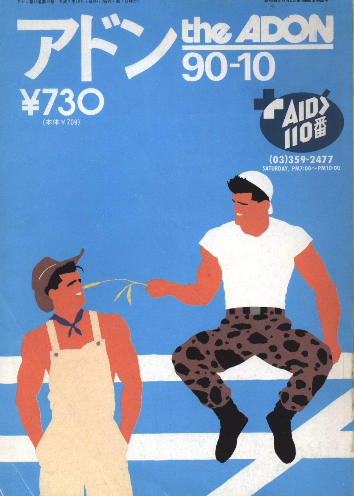 アドン 1990年12月号&10月号｜雑誌