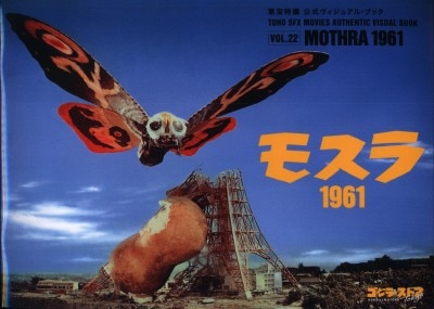 ゴジラ・ストア 東宝特撮 公式ヴィジュアル・ブックvol.22 モスラ1961 | まんだらけ Mandarake
