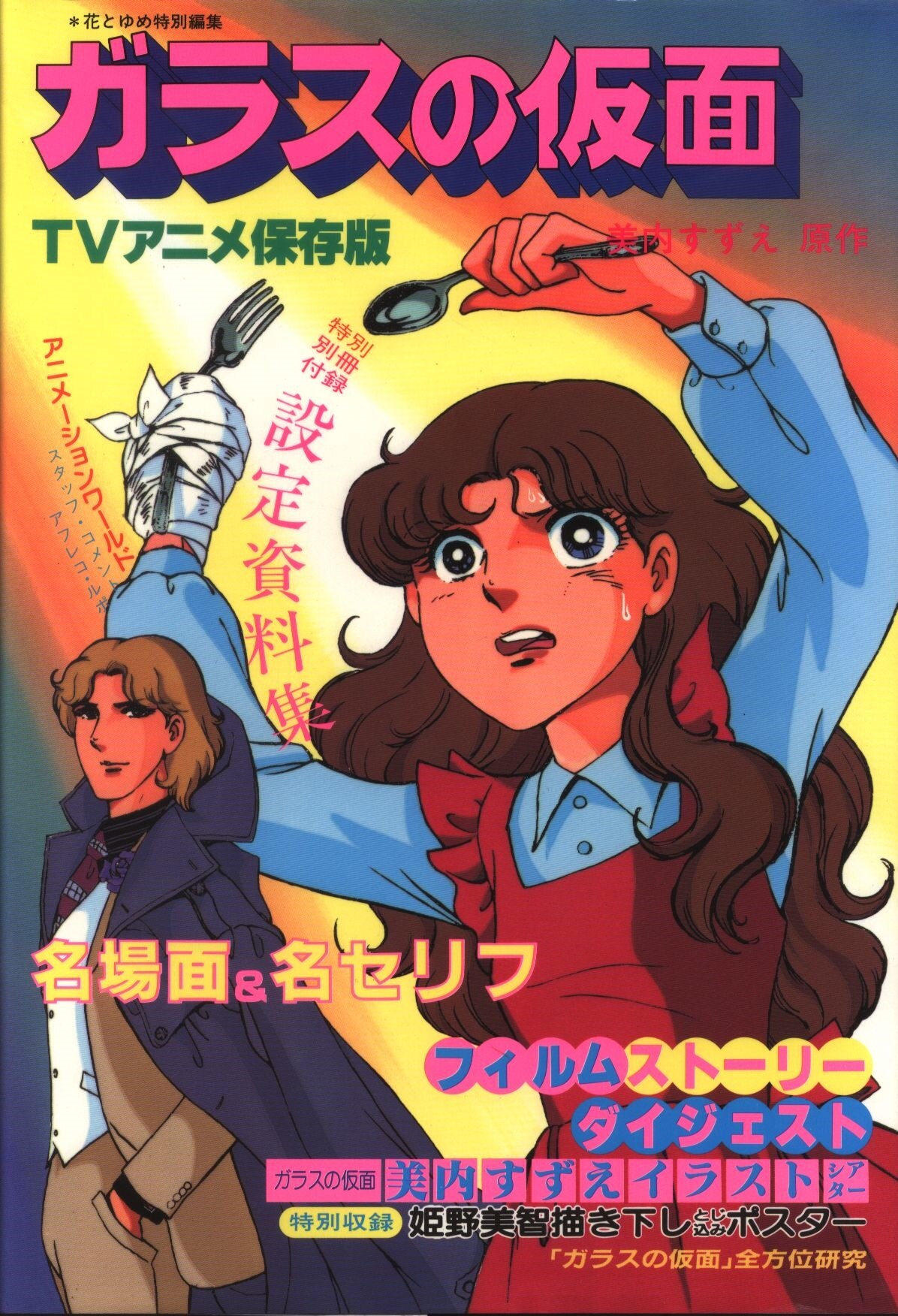 白泉社 Tvアニメ保存版 ガラスの仮面 Tvアニメ保存版 附録付 まんだらけ Mandarake 白泉社 Tvアニメ保存版 ガラスの仮面 Tvアニメ保存版 附録付 まんだらけ Mandarake