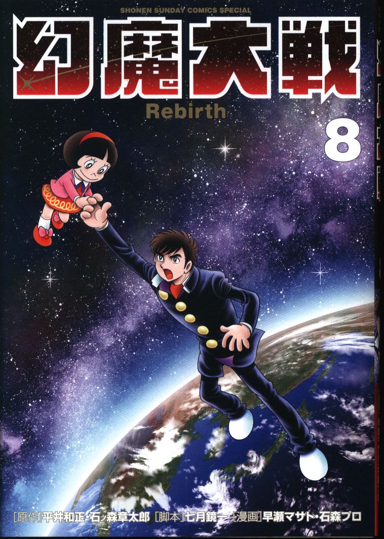 小学館 少年サンデーコミックススペシャル 早瀬マサト 幻魔大戦 Rebirth 8 まんだらけ Mandarake 小学館 少年サンデーコミックススペシャル 早瀬マサト 幻魔大戦 Rebirth 8 まんだらけ Mandarake