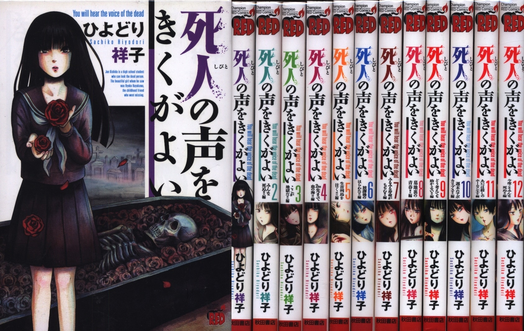 秋田書店 チャンピオンレッドコミックス ひよどり祥子 死人の声をきくがよい 全12巻 セット まんだらけ Mandarake
