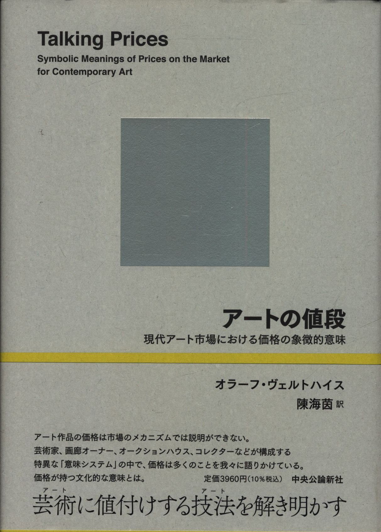 オラーフ・ヴェルトハイス アートの値段-現代アート市場における価格の