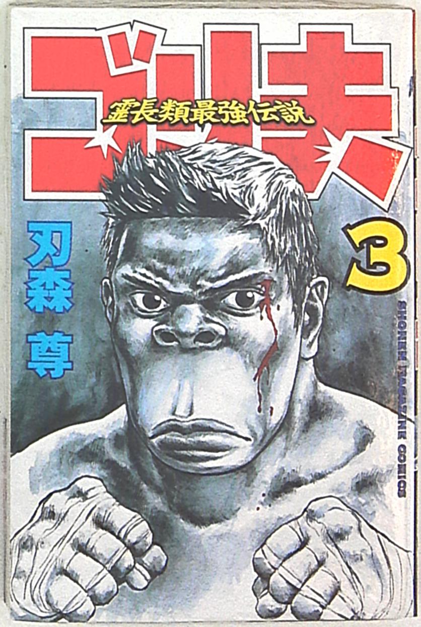 講談社 講談社コミックス 刃森尊 霊長類最強伝説ゴリ夫 3 まんだらけ Mandarake