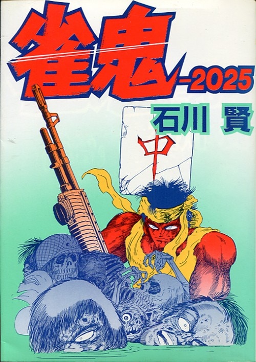 大都社 Hard Comics 石川賢 雀鬼-2025 | まんだらけ Mandarake