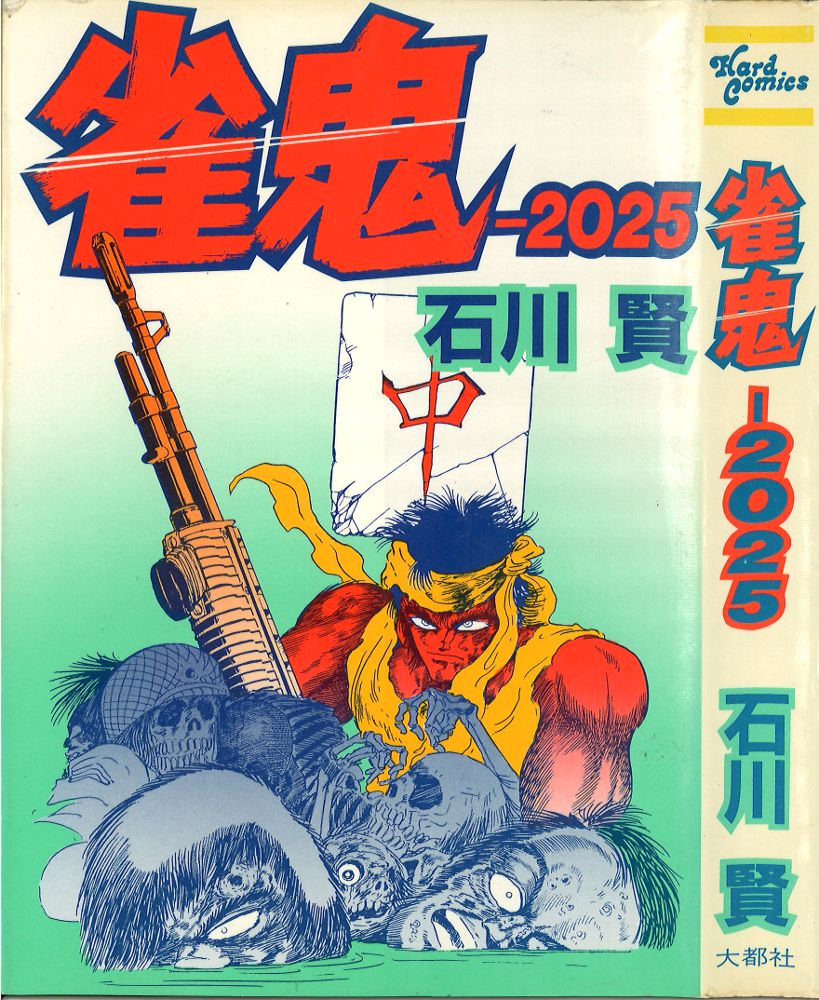 【代引き不可】 大都社 Hard Mandarake まんだらけ | 雀鬼-2025 石川賢 Comics 青年