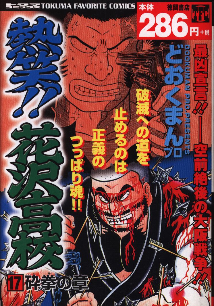 徳間書店 トクマコミックス どおくまん 熱笑花沢高校 コンビニコミックス 17 まんだらけ Mandarake 徳間書店 トクマコミックス どおくまん 熱笑花沢高校 コンビニコミックス 17 まんだらけ Mandarake