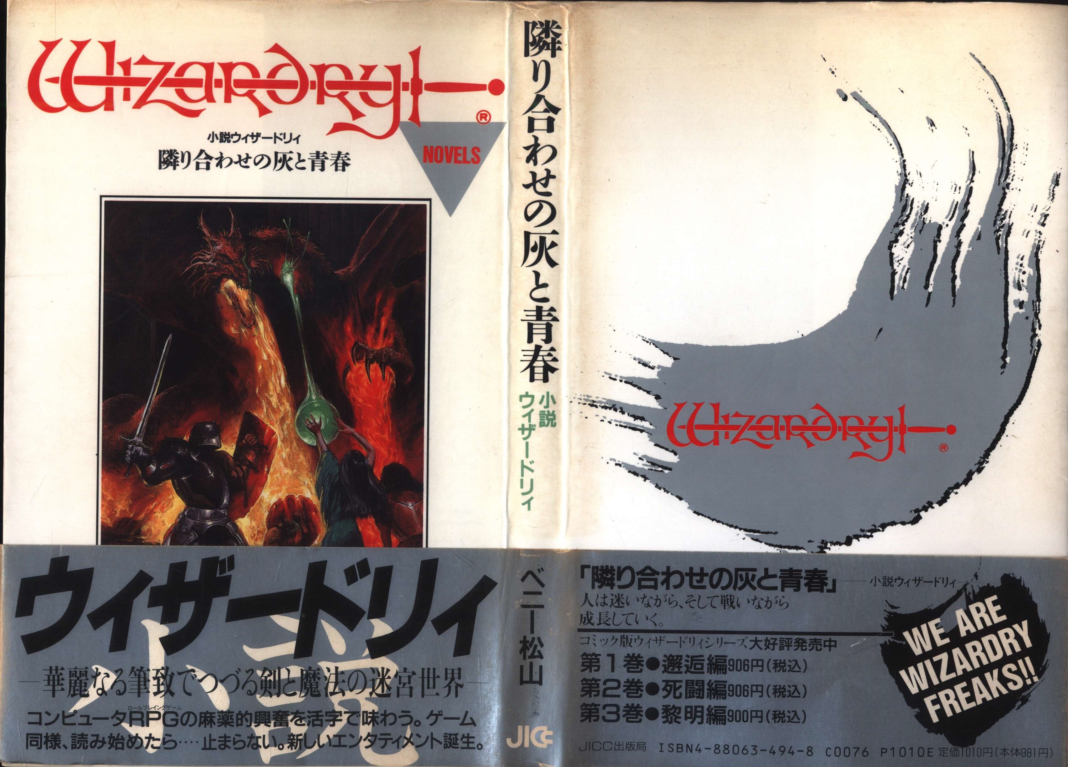 JICC出版局 ベニー松山 隣り合わせの灰と青春 小説ウィザードリィ(帯付) | まんだらけ Mandarake