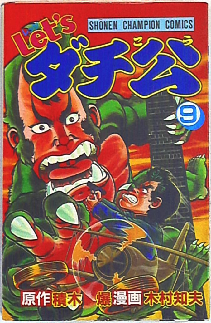 秋田書店 少年チャンピオンコミックス 木村知夫 Let Sダチ公 9 まんだらけ Mandarake 秋田書店 少年チャンピオンコミックス 木村知夫 Let Sダチ公 9 まんだらけ Mandarake