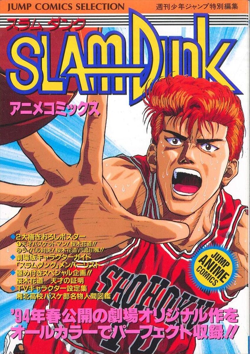 集英社 ジャンプコミックスセレクション フィルムコミック Slam Dunk アニメ版 1 まんだらけ Mandarake