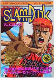 集英社 ジャンプコミックスセレクション フィルムコミック SLAM DUNK 1