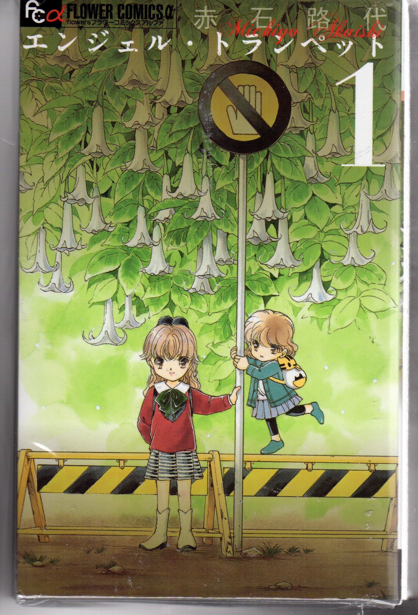 小学館 フラワーcアルファ 赤石路代 エンジェル トランペット 全13巻 セット まんだらけ Mandarake 小学館 フラワーcアルファ 赤石路代 エンジェル トランペット 全13巻 セット まんだらけ Mandarake