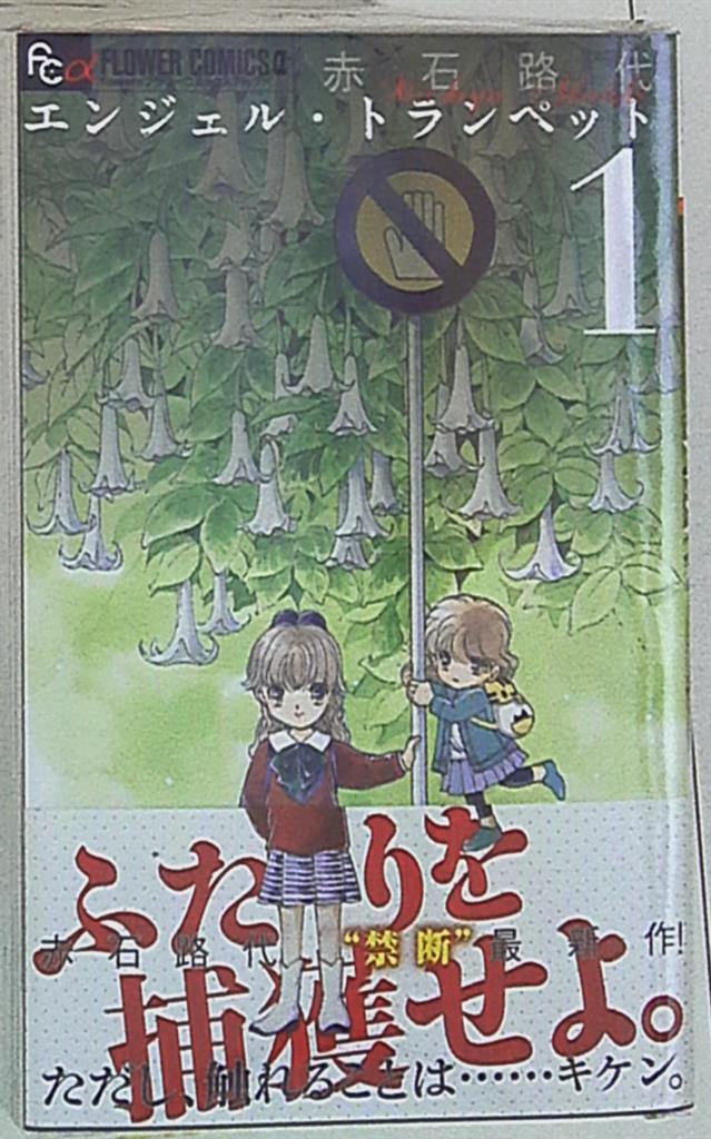 小学館 フラワーcアルファ 赤石路代 エンジェル トランペット 全13巻 セット まんだらけ Mandarake 小学館 フラワーcアルファ 赤石路代 エンジェル トランペット 全13巻 セット まんだらけ Mandarake