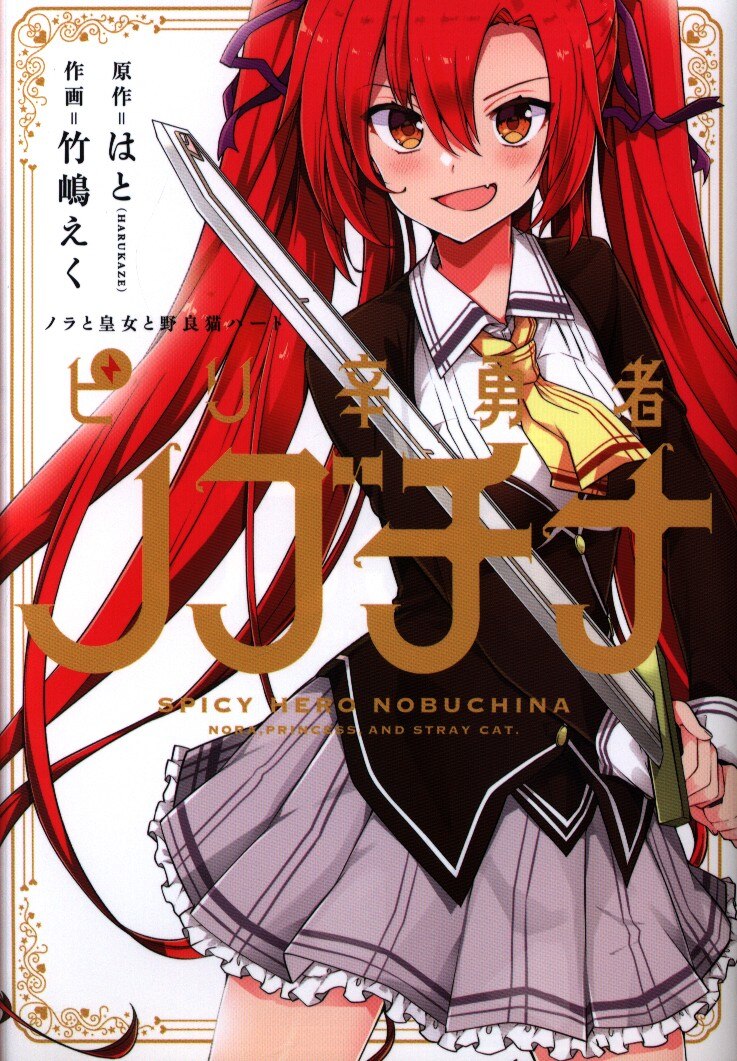 Kadokawa 電撃コミックスnext 竹嶋えく ノラと皇女と野良猫ハート ピリ辛勇者ノブチナ まんだらけ Mandarake Kadokawa 電撃コミックスnext 竹嶋えく ノラと皇女と野良猫ハート ピリ辛勇者ノブチナ まんだらけ Mandarake