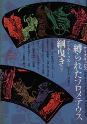 アイスキュロス、プラウトゥス他