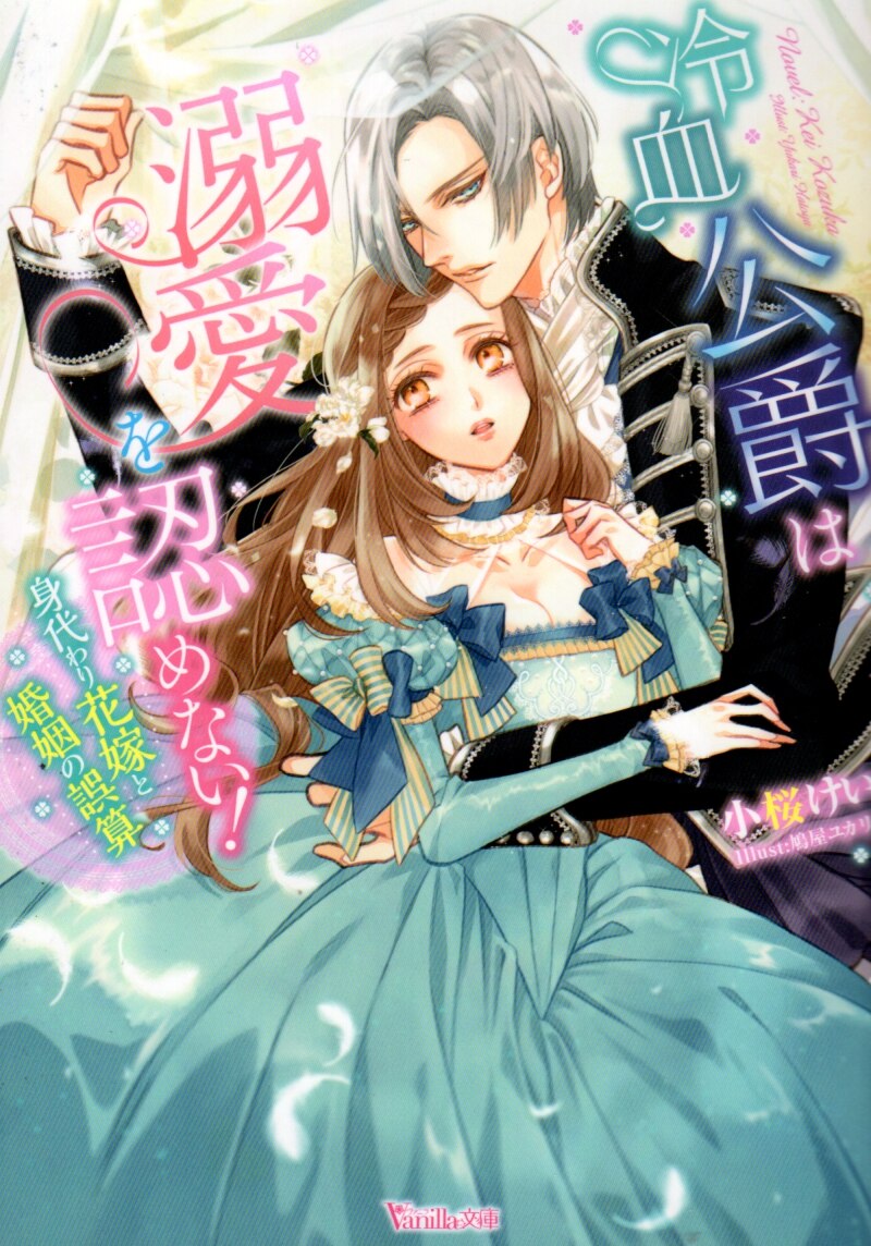 ハーパーコリンズ ジャパン ヴァニラ文庫 小桜けい 水銀公爵とお針子令嬢の幸運な結婚 まんだらけ Mandarake ハーパーコリンズ ジャパン ヴァニラ文庫 小桜けい 水銀公爵とお針子令嬢の幸運な結婚 まんだらけ Mandarake