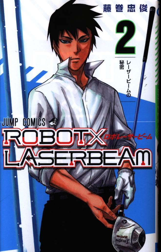 集英社 ジャンプコミックス 藤巻忠俊 Robot Laserbeam 2 まんだらけ Mandarake