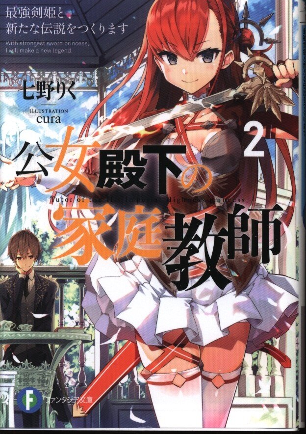 Kadokawa 富士見ファンタジア文庫 七野りく 公女殿下の家庭教師 最強剣姫と新たな伝説をつくります 2 まんだらけ Mandarake