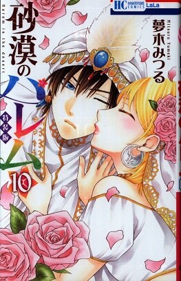 白泉社 花とゆめコミックス 夢木みつる 砂漠のハレム 特装版 10 まんだらけ Mandarake