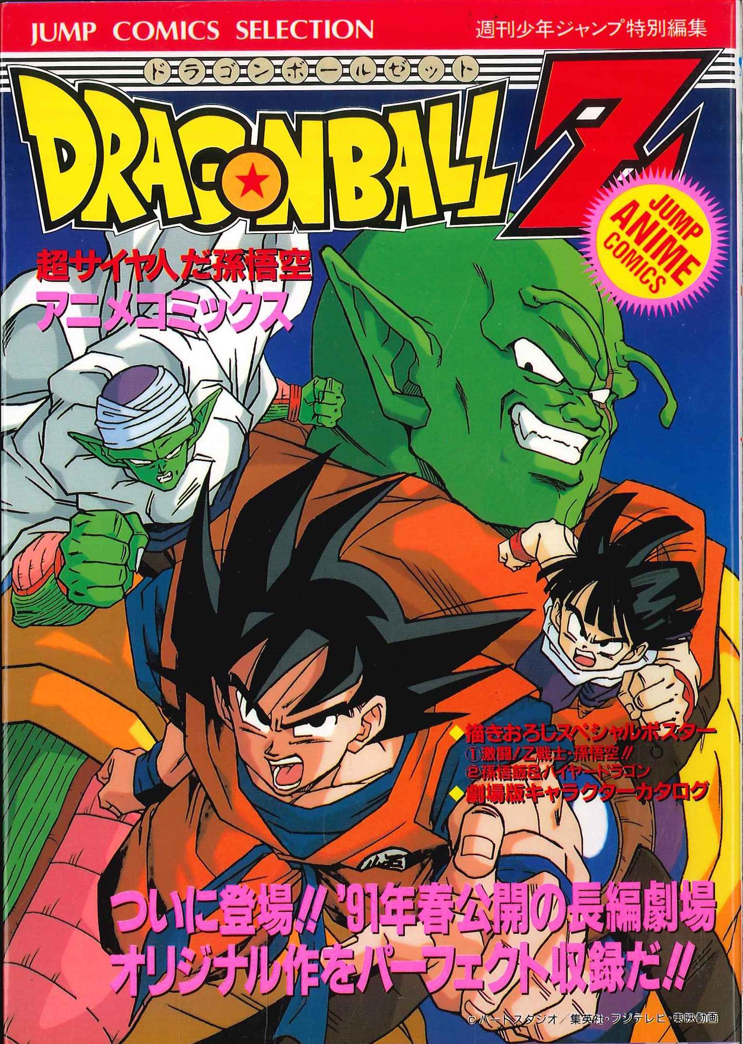 集英社 ジャンプコミックスセレクション 8 フィルムコミック 映画版 ドラゴンボールZ 超サイヤ人だ孫悟空 | まんだらけ Mandarake