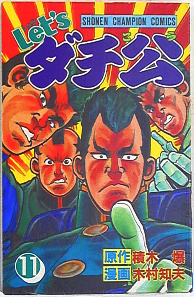 秋田書店 少年チャンピオンコミックス 木村知夫 Let Sダチ公 11 まんだらけ Mandarake 秋田書店 少年チャンピオンコミックス 木村知夫 Let Sダチ公 11 まんだらけ Mandarake